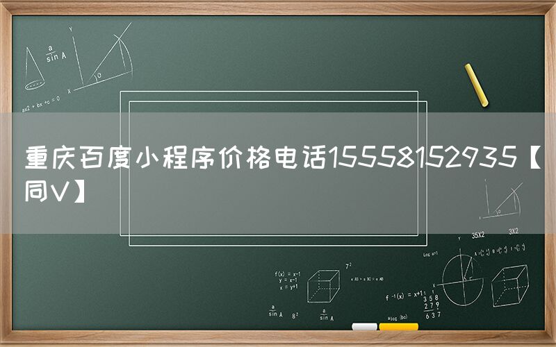 重庆百度小程序价格电话15558152935【同V】