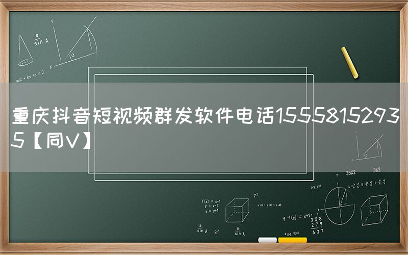重庆抖音短视频群发软件电话15558152935【同V】