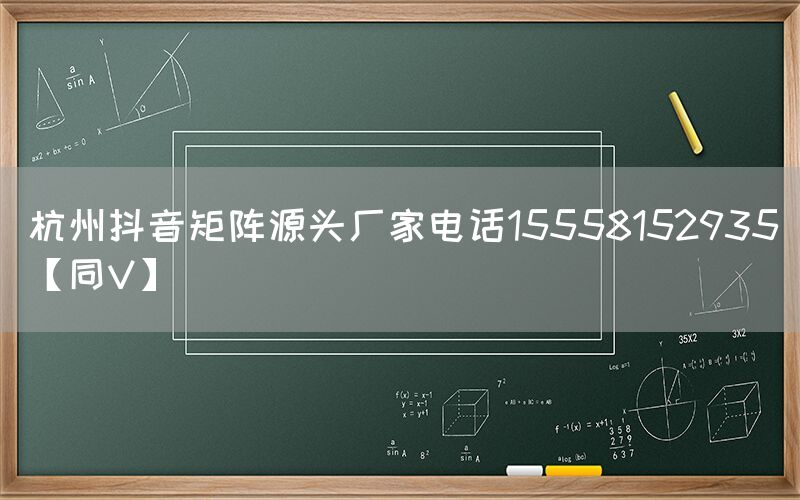 杭州抖音矩阵源头厂家电话15558152935【同V】