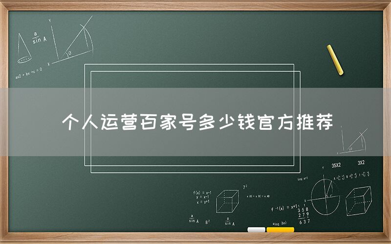 个人运营百家号多少钱官方推荐