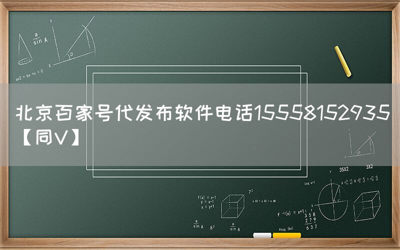 北京百家号代发布软件电话15558152935【同V】