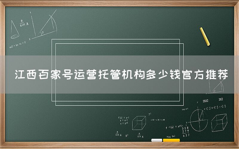 江西百家号运营托管机构多少钱官方推荐