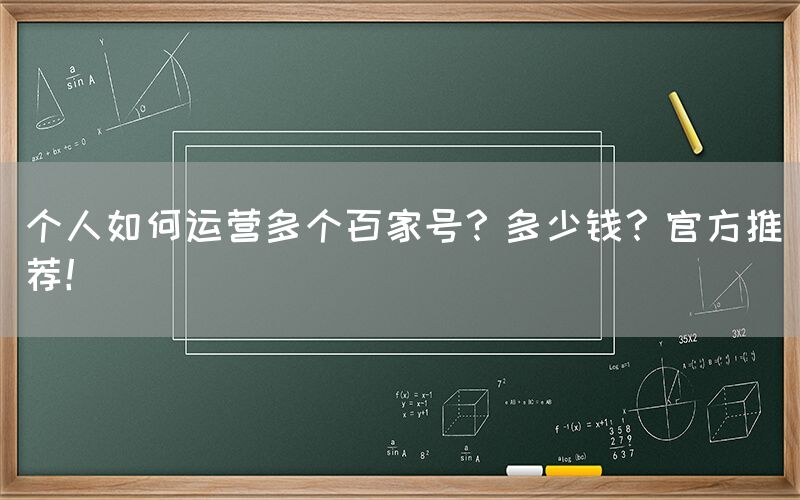 个人如何运营多个百家号？多少钱？官方推荐！