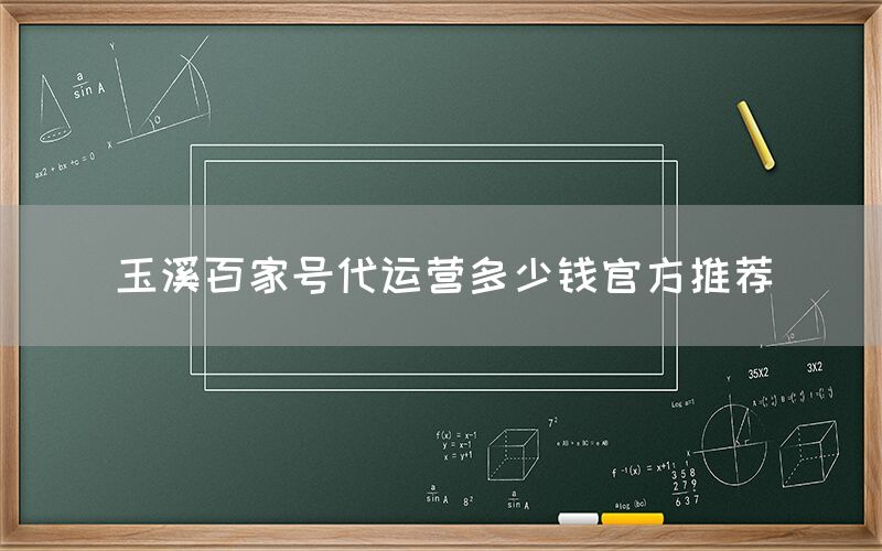 玉溪百家号代运营多少钱官方推荐