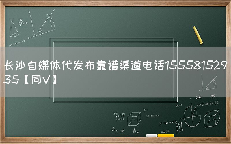 长沙自媒体代发布靠谱渠道电话15558152935【同V】