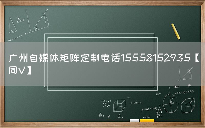 广州自媒体矩阵定制电话15558152935【同V】