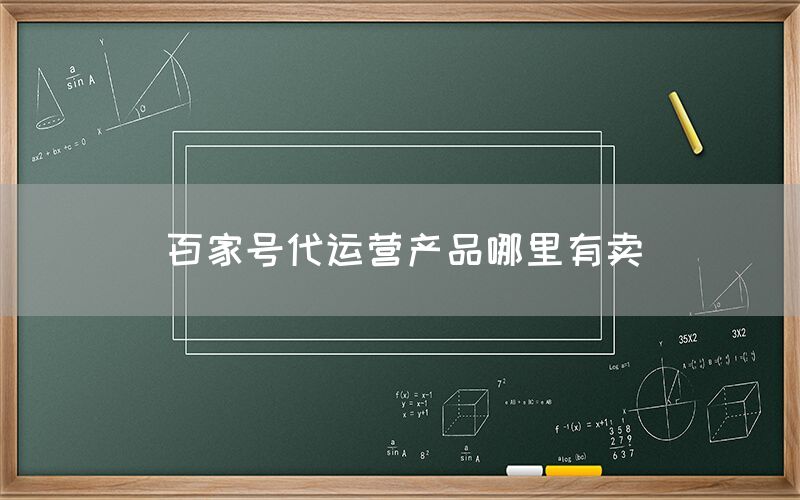 百家号代运营产品哪里有卖