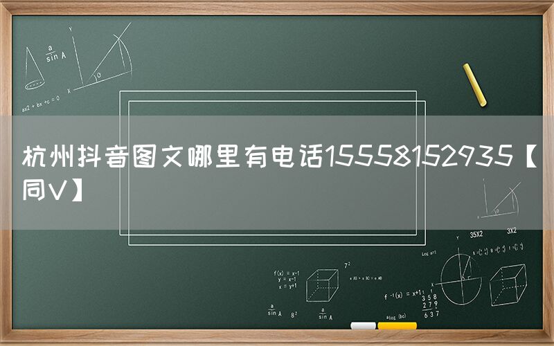 杭州抖音图文哪里有电话15558152935【同V】