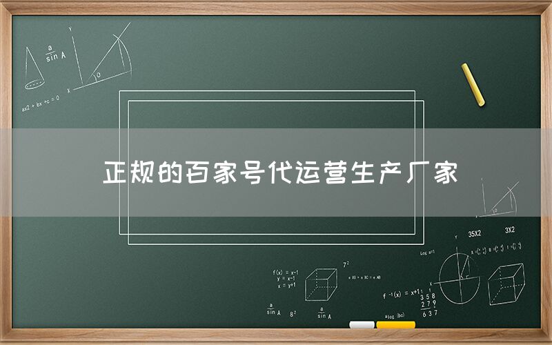 正规的百家号代运营生产厂家