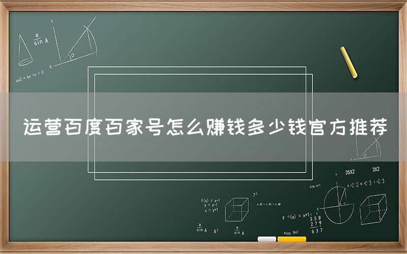 运营百度百家号怎么赚钱多少钱官方推荐