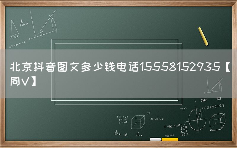 北京抖音图文多少钱电话15558152935【同V】