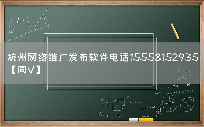 杭州网络推广发布软件电话15558152935【同V】