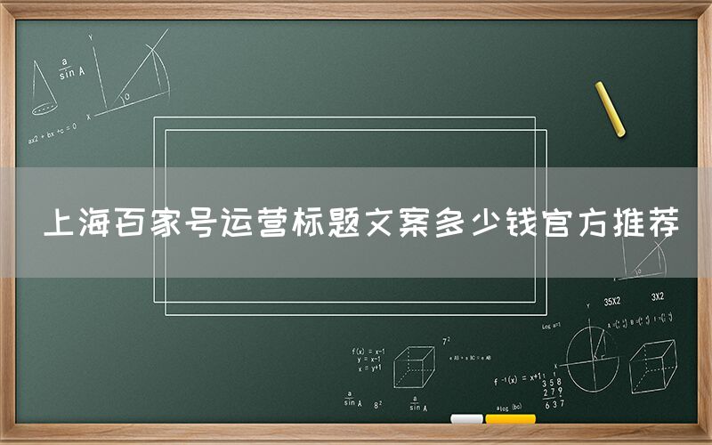 上海百家号运营标题文案多少钱官方推荐