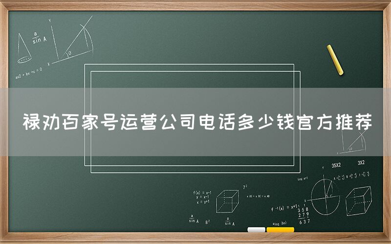 禄劝百家号运营公司电话多少钱官方推荐