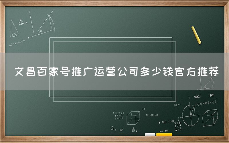 文昌百家号推广运营公司多少钱官方推荐