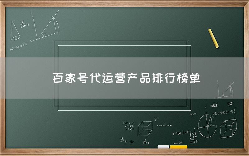 百家号代运营产品排行榜单