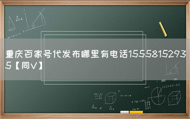 重庆百家号代发布哪里有电话15558152935【同V】