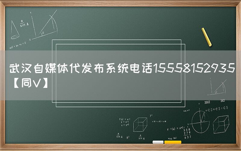 武汉自媒体代发布系统电话15558152935【同V】