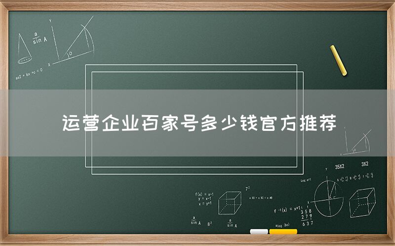 运营企业百家号多少钱官方推荐