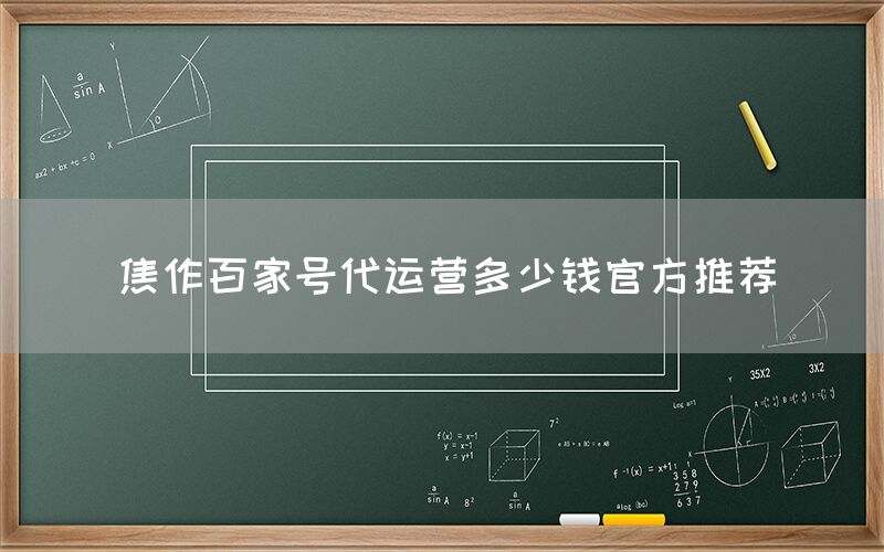 焦作百家号代运营多少钱官方推荐