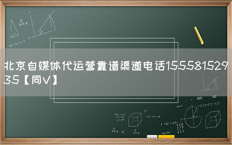 北京自媒体代运营靠谱渠道电话15558152935【同V】