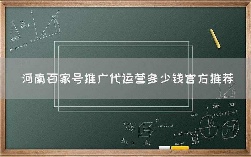 河南百家号推广代运营多少钱官方推荐