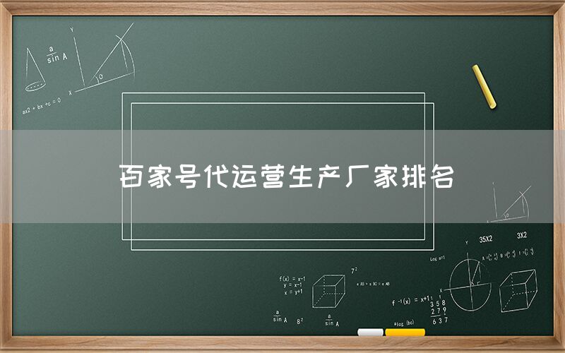 百家号代运营生产厂家排名