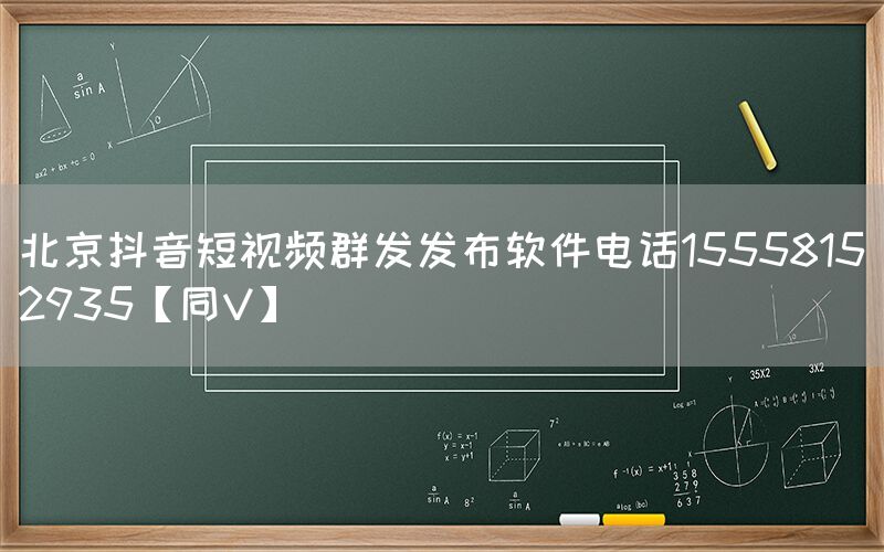 北京抖音短视频群发发布软件电话15558152935【同V】