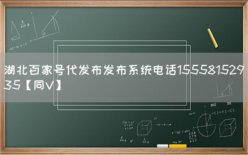 湖北百家号代发布发布系统电话15558152935【同V】
