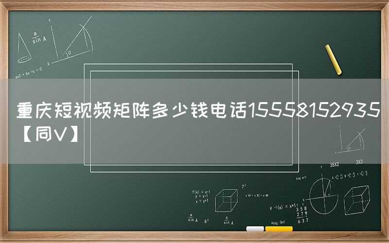 重庆短视频矩阵多少钱电话15558152935【同V】