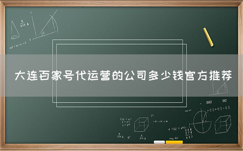 大连百家号代运营的公司多少钱官方推荐