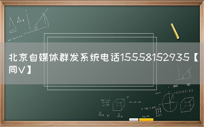 北京自媒体群发系统电话15558152935【同V】