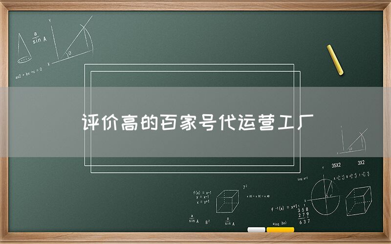 评价高的百家号代运营工厂