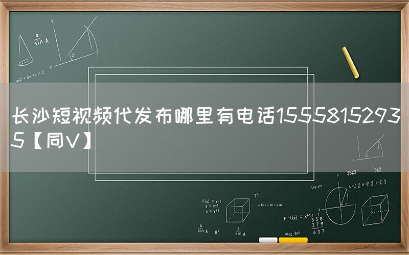 长沙短视频代发布哪里有电话15558152935【同V】