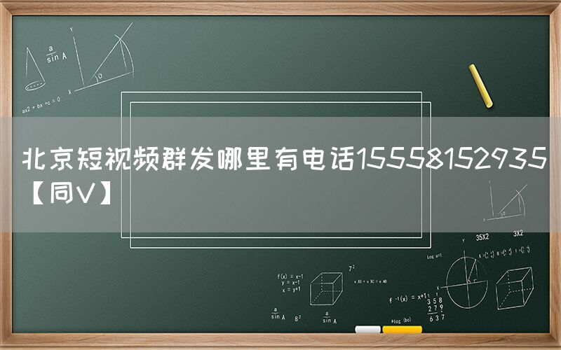 北京短视频群发哪里有电话15558152935【同V】
