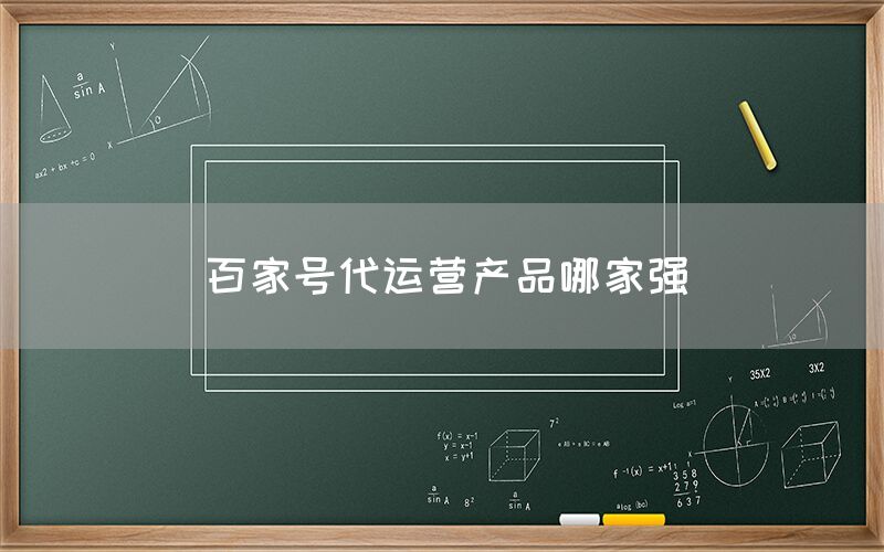 百家号代运营产品哪家强