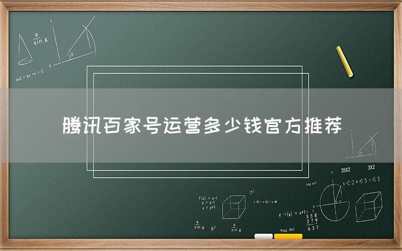 腾讯百家号运营多少钱官方推荐