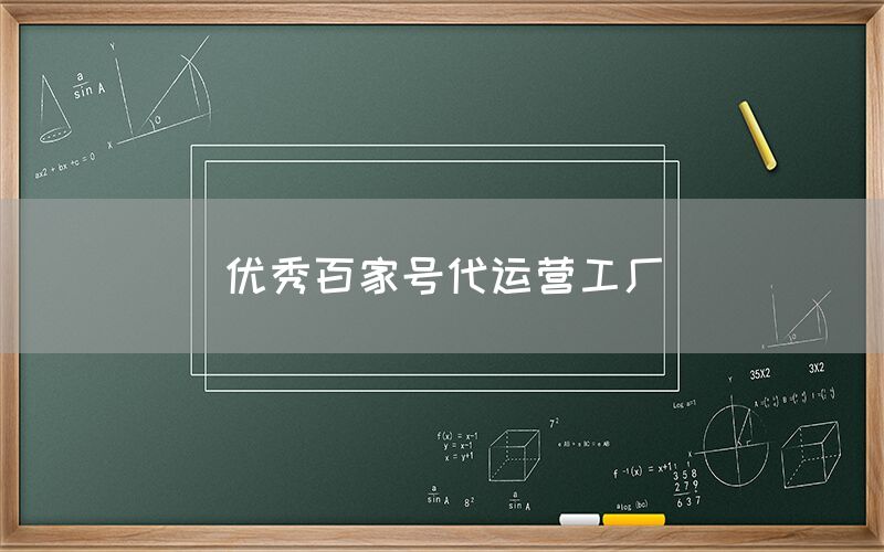 优秀百家号代运营工厂