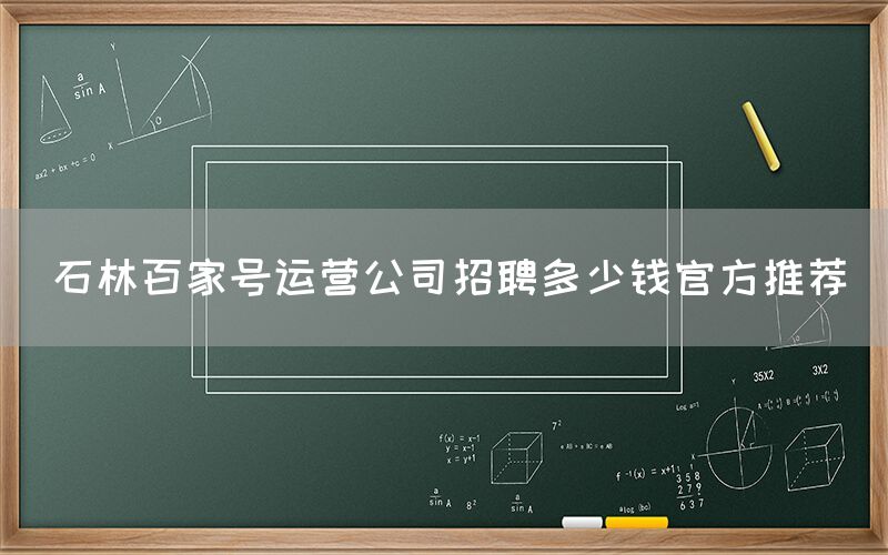 石林百家号运营公司招聘多少钱官方推荐