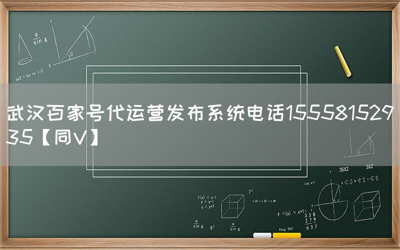 武汉百家号代运营发布系统电话15558152935【同V】