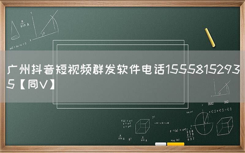 广州抖音短视频群发软件电话15558152935【同V】