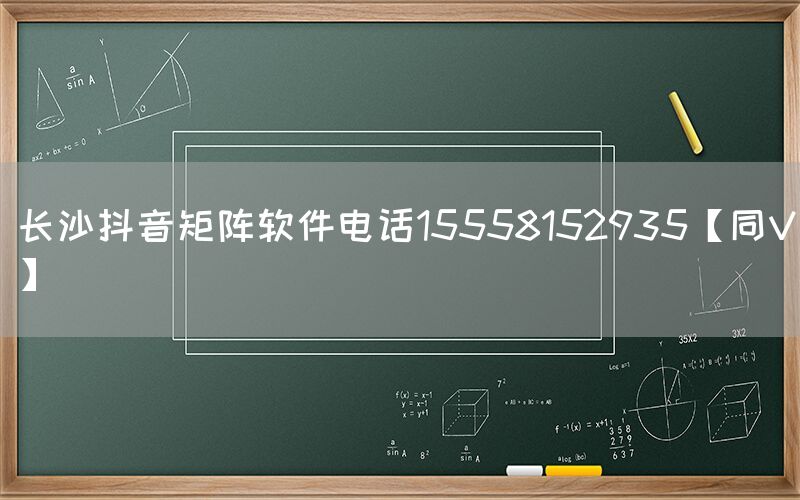 长沙抖音矩阵软件电话15558152935【同V】