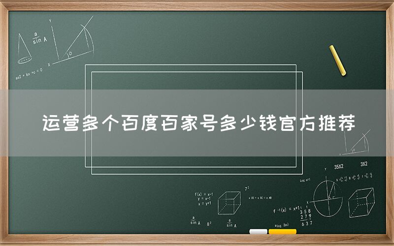运营多个百度百家号多少钱官方推荐