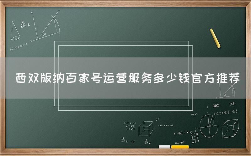 西双版纳百家号运营服务多少钱官方推荐