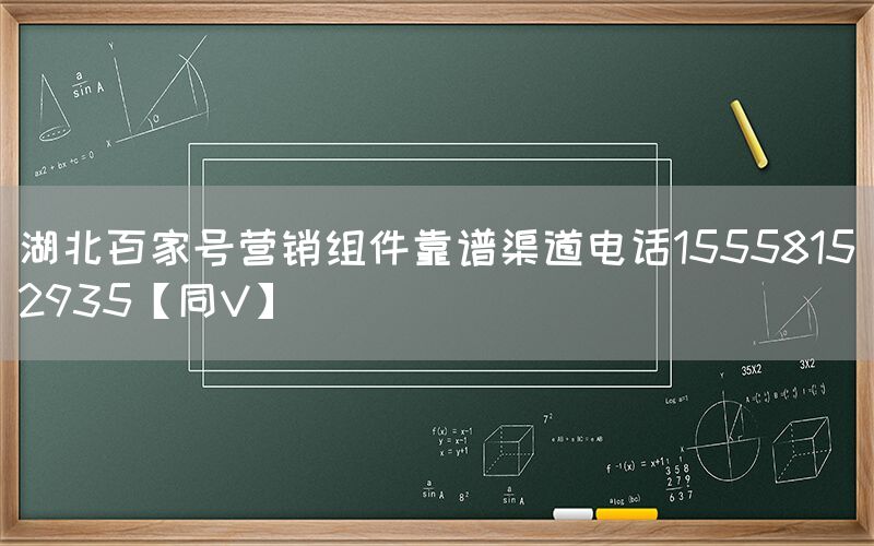 湖北百家号营销组件靠谱渠道电话15558152935【同V】