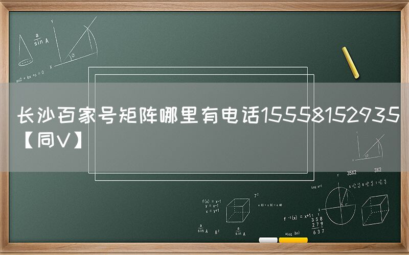 长沙百家号矩阵哪里有电话15558152935【同V】