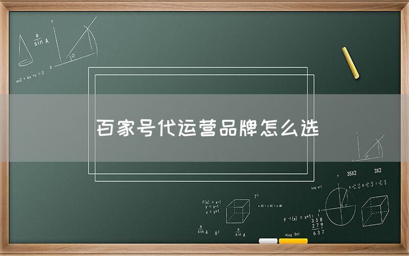 百家号代运营品牌怎么选