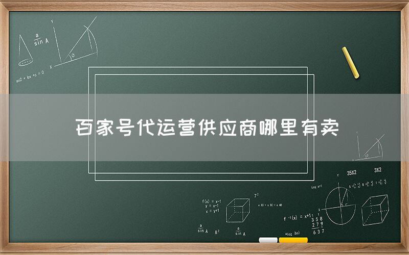 百家号代运营供应商哪里有卖
