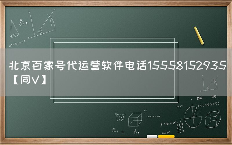 北京百家号代运营软件电话15558152935【同V】