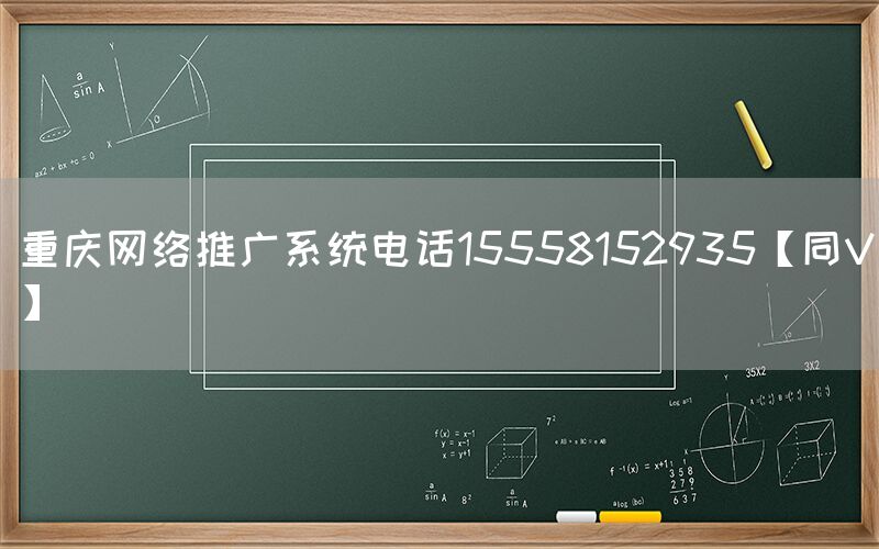 重庆网络推广系统电话15558152935【同V】